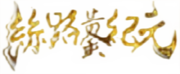 絲路：黃金紀元